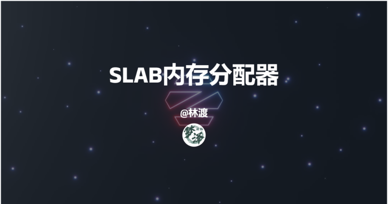 [linux内存管理] 第033篇 深度解析 slab 内存池回收内存以及销毁全流程