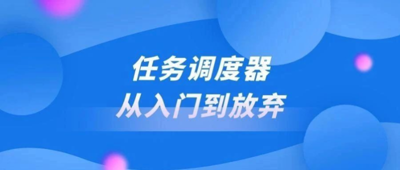 任务调度器：从入门到放弃（二）